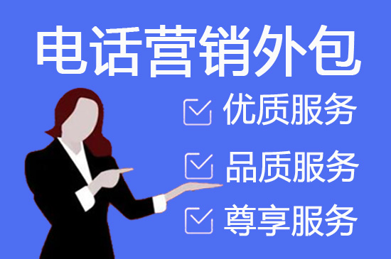 哈尔滨外包电销团队