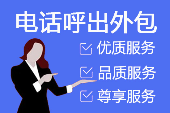 哈尔滨电销外包业务